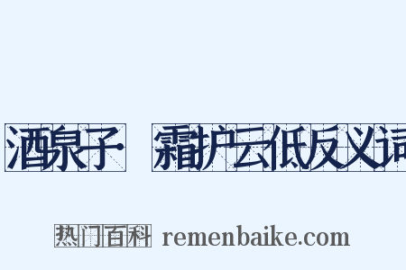酒泉子·霜护云低反义词是什么意思的图片